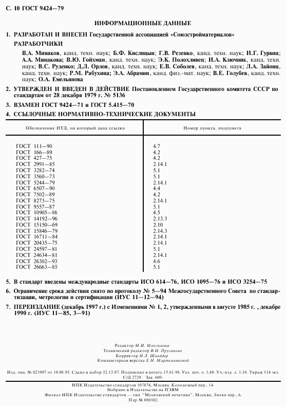 ГОСТ 9424-79, страница 11