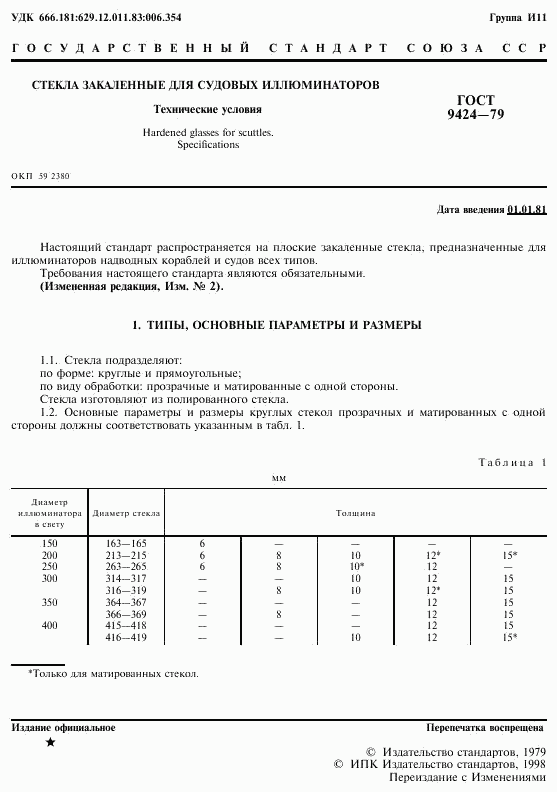 ГОСТ 9424-79, страница 2