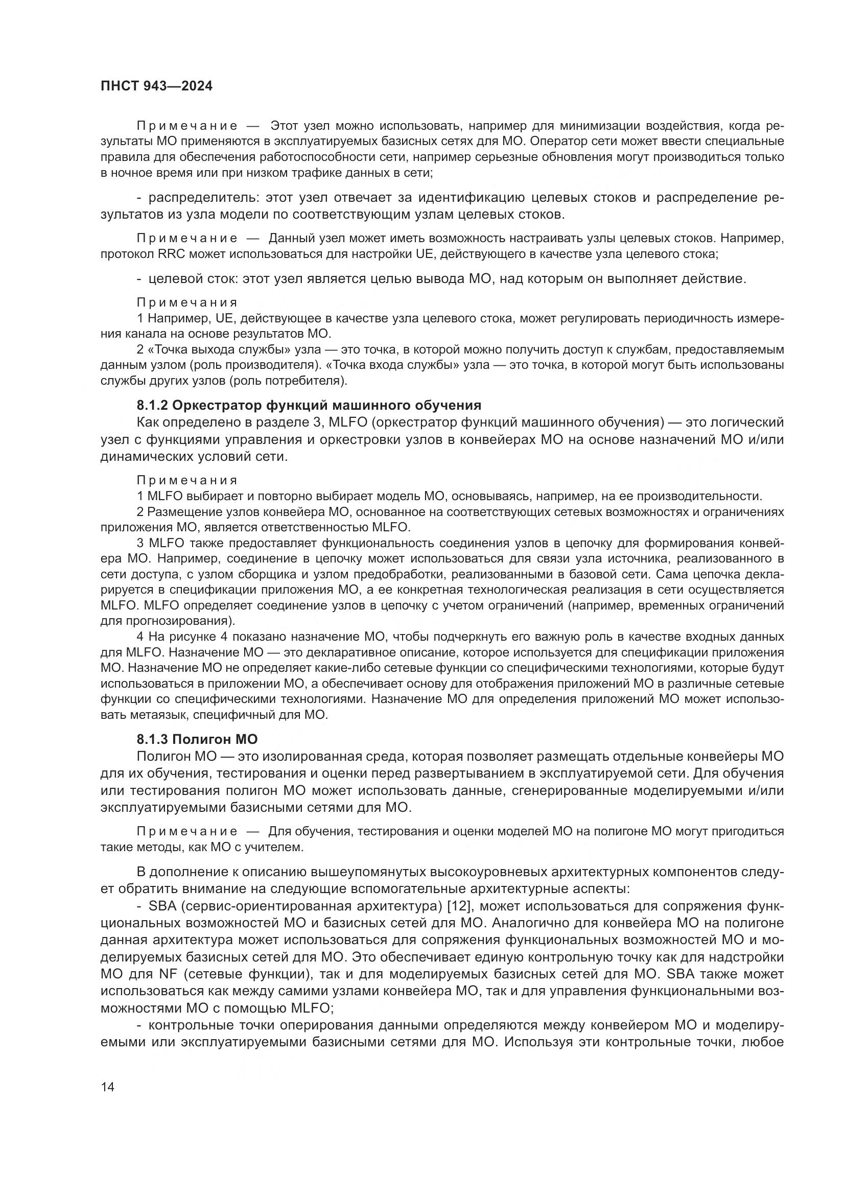 ПНСТ 943-2024, страница 18