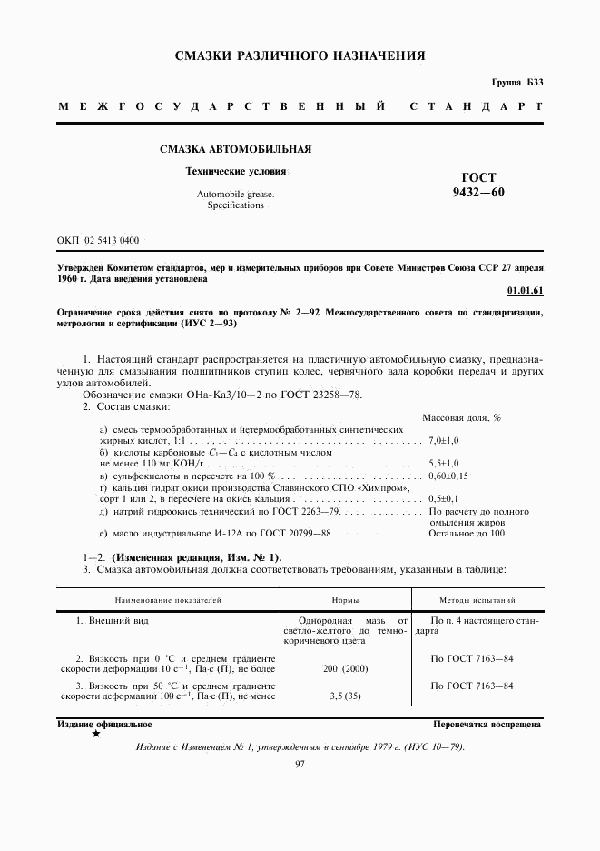 ГОСТ 9432-60, страница 1