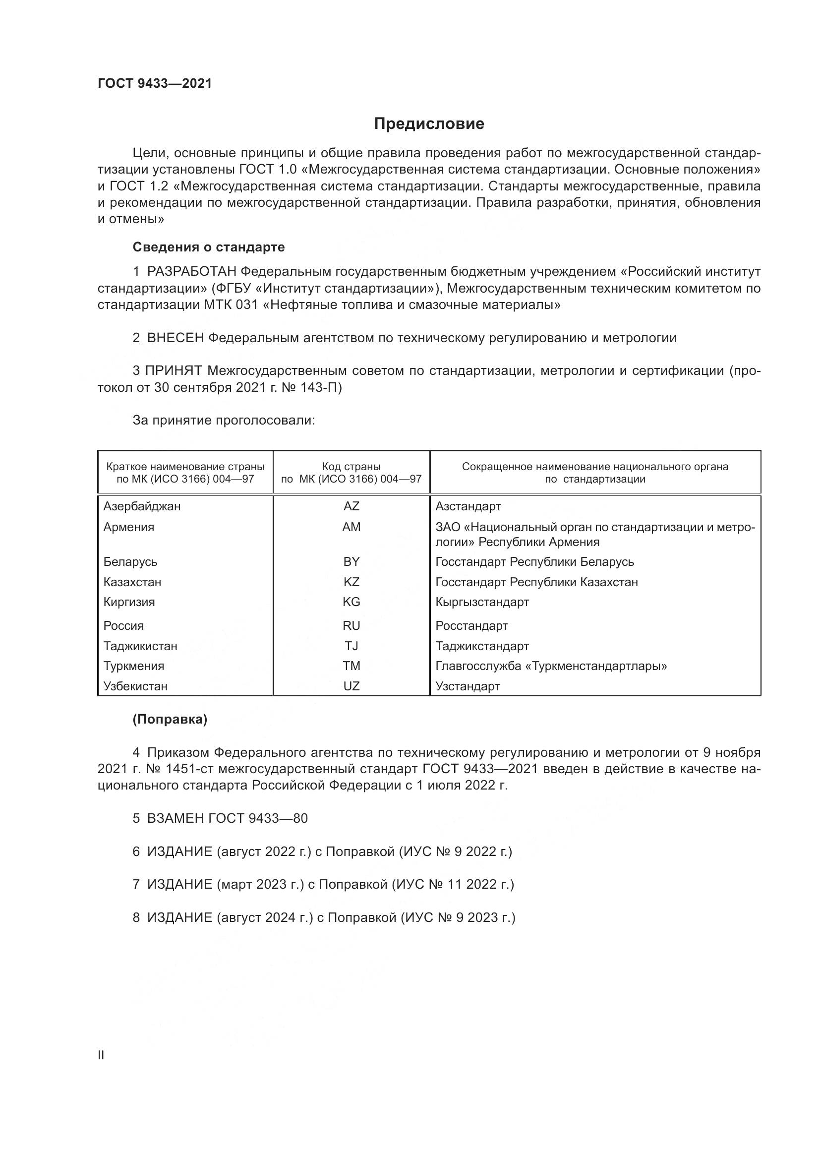 ГОСТ 9433-2021, страница 2