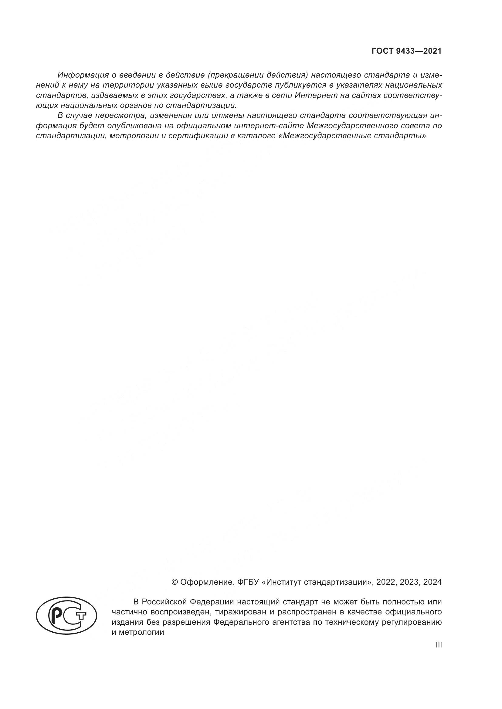 ГОСТ 9433-2021, страница 3