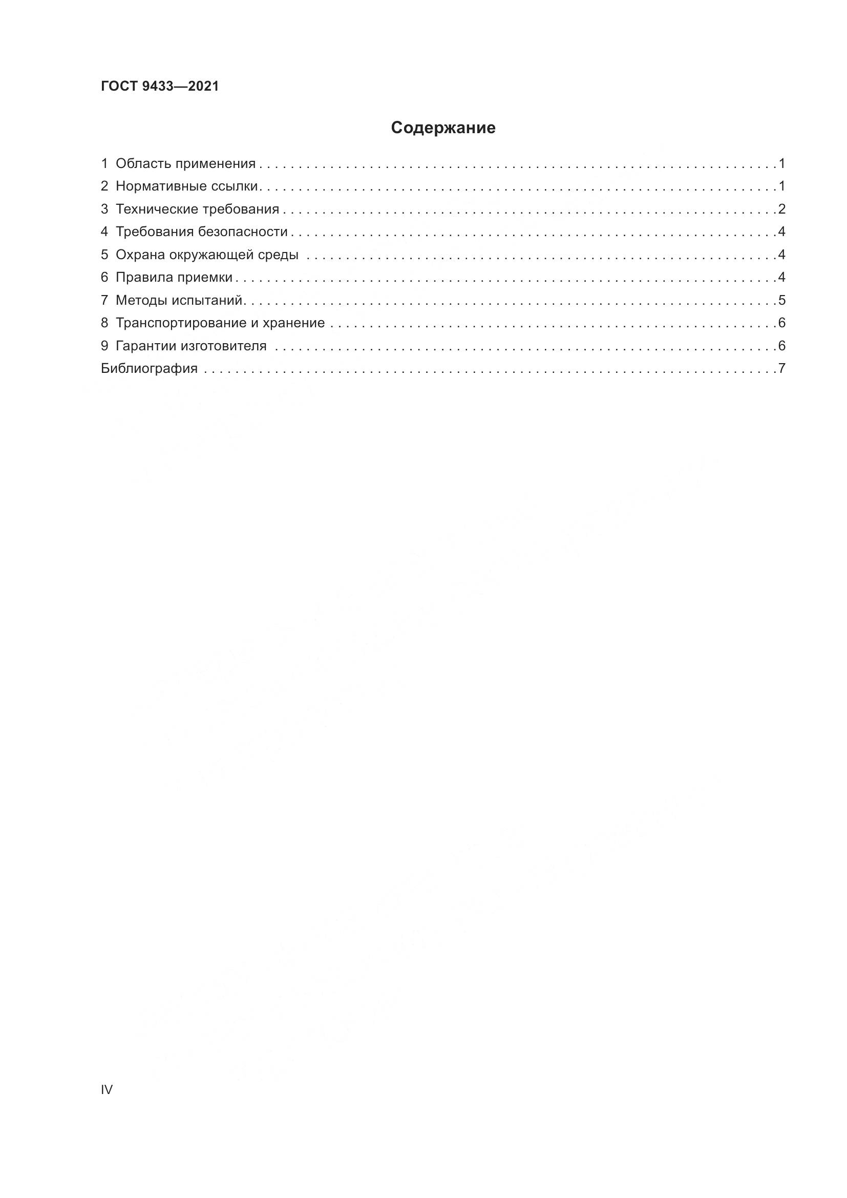 ГОСТ 9433-2021, страница 4
