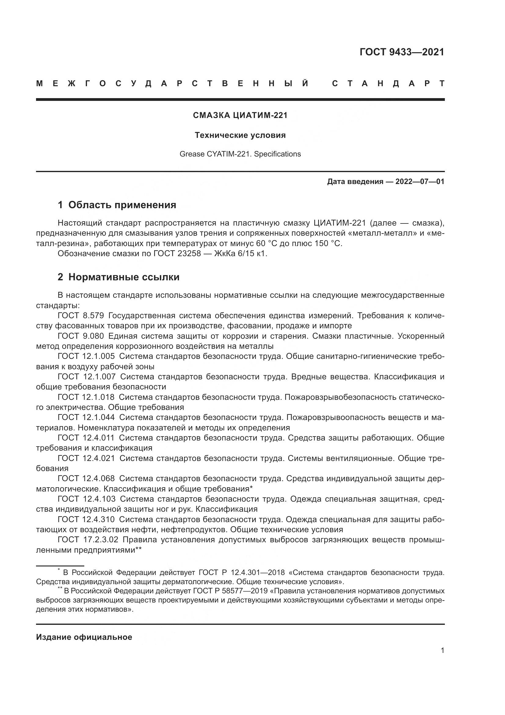 ГОСТ 9433-2021, страница 5