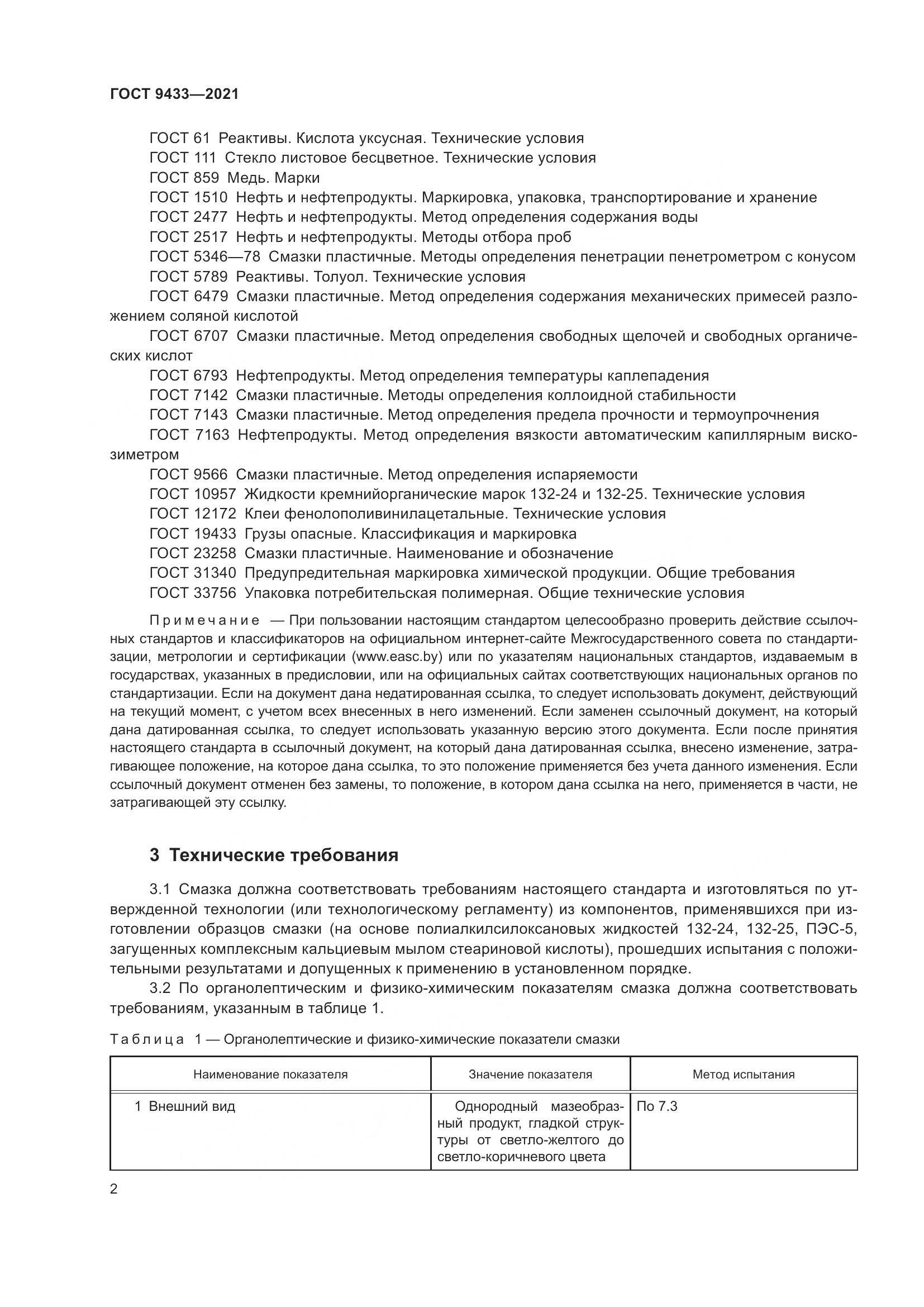 ГОСТ 9433-2021, страница 6