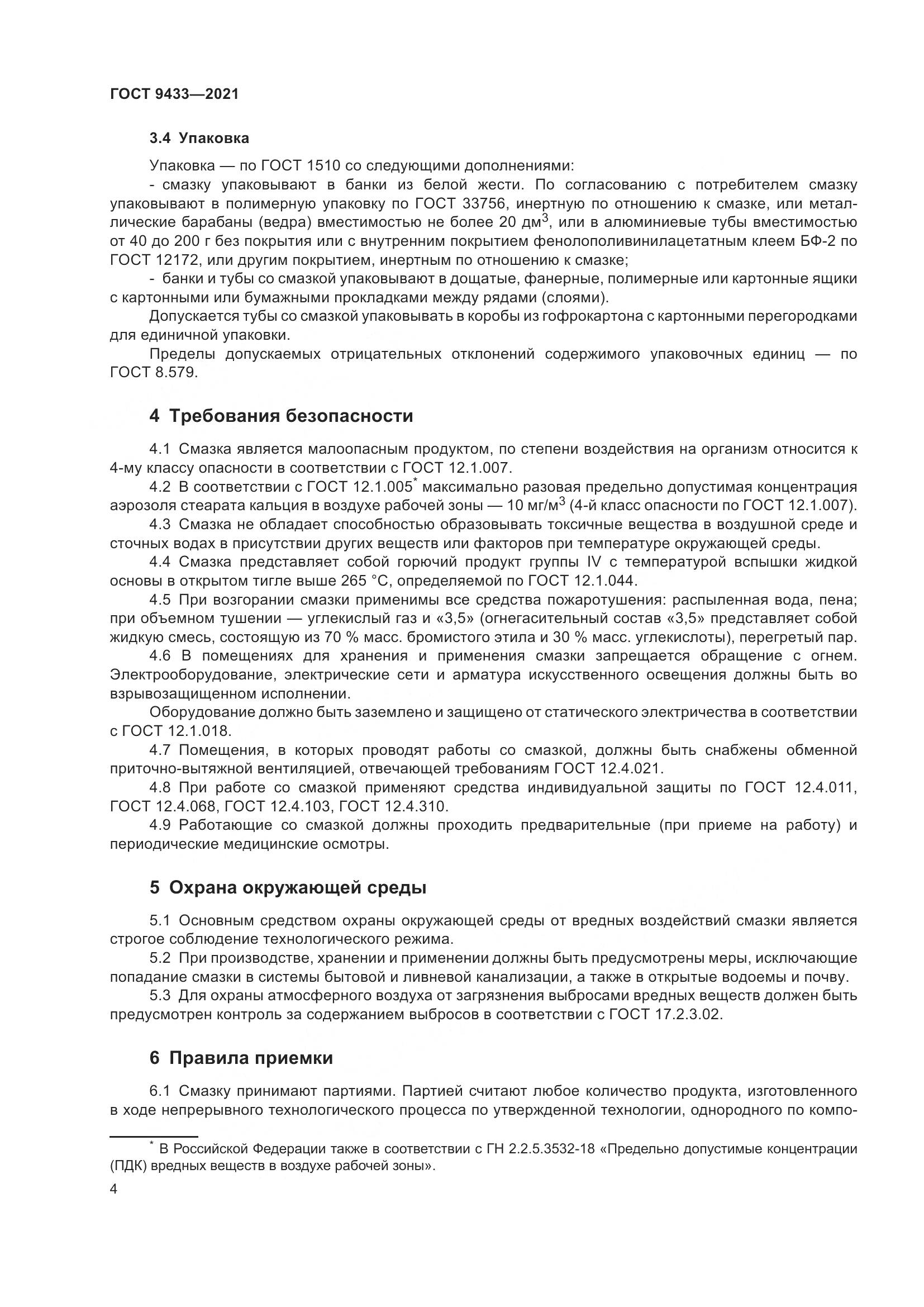 ГОСТ 9433-2021, страница 8