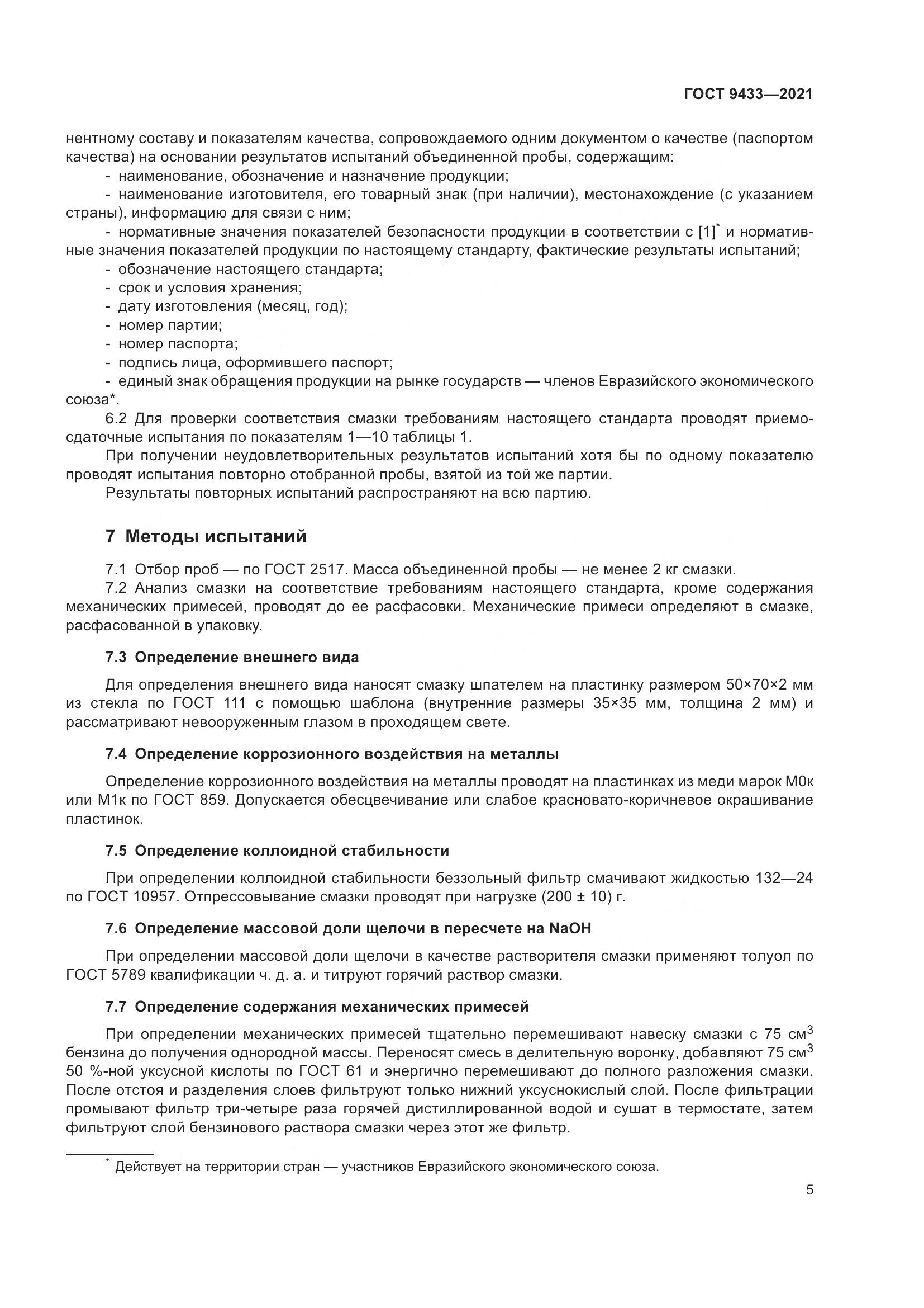 ГОСТ 9433-2021, страница 9