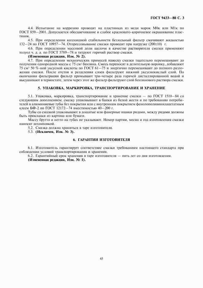 ГОСТ 9433-80, страница 3