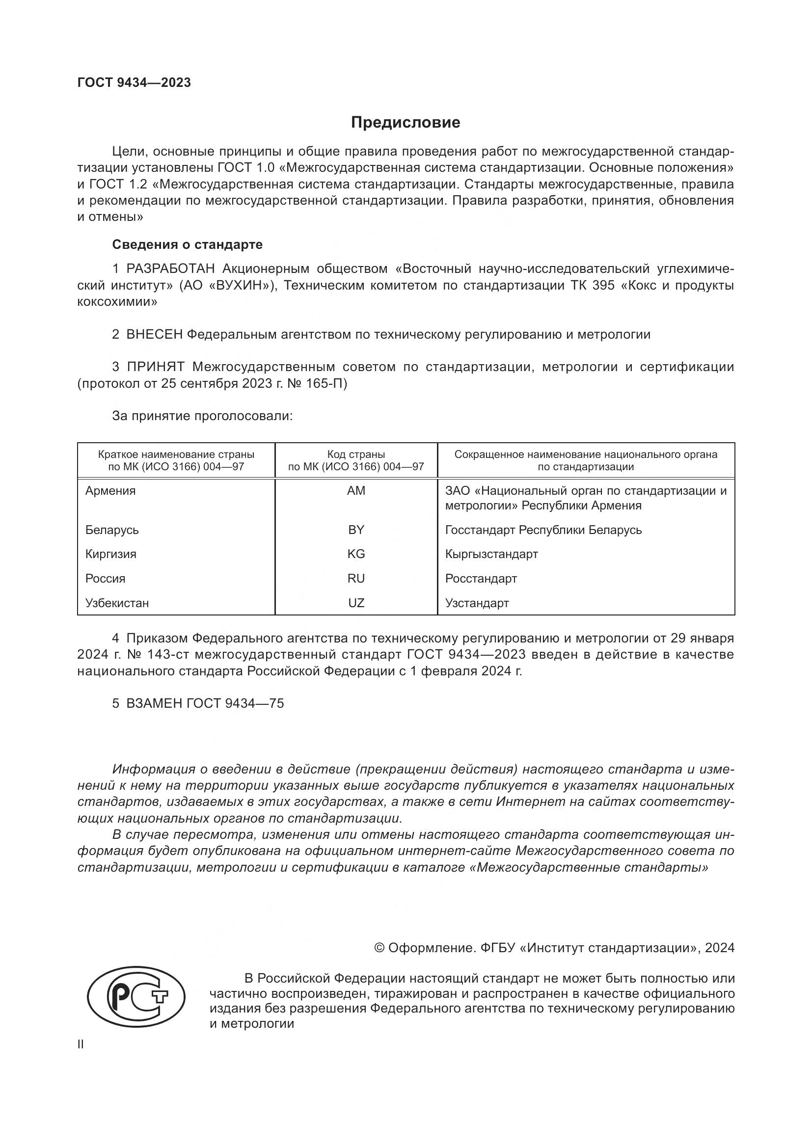ГОСТ 9434-2023, страница 2