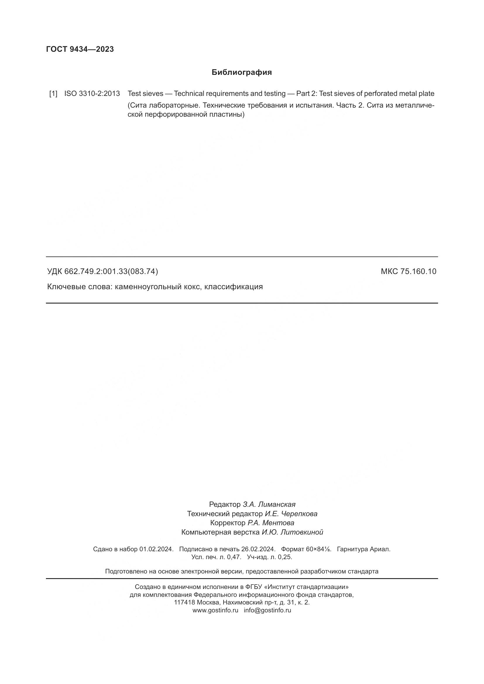 ГОСТ 9434-2023, страница 6