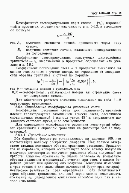 ГОСТ 9438-85, страница 17