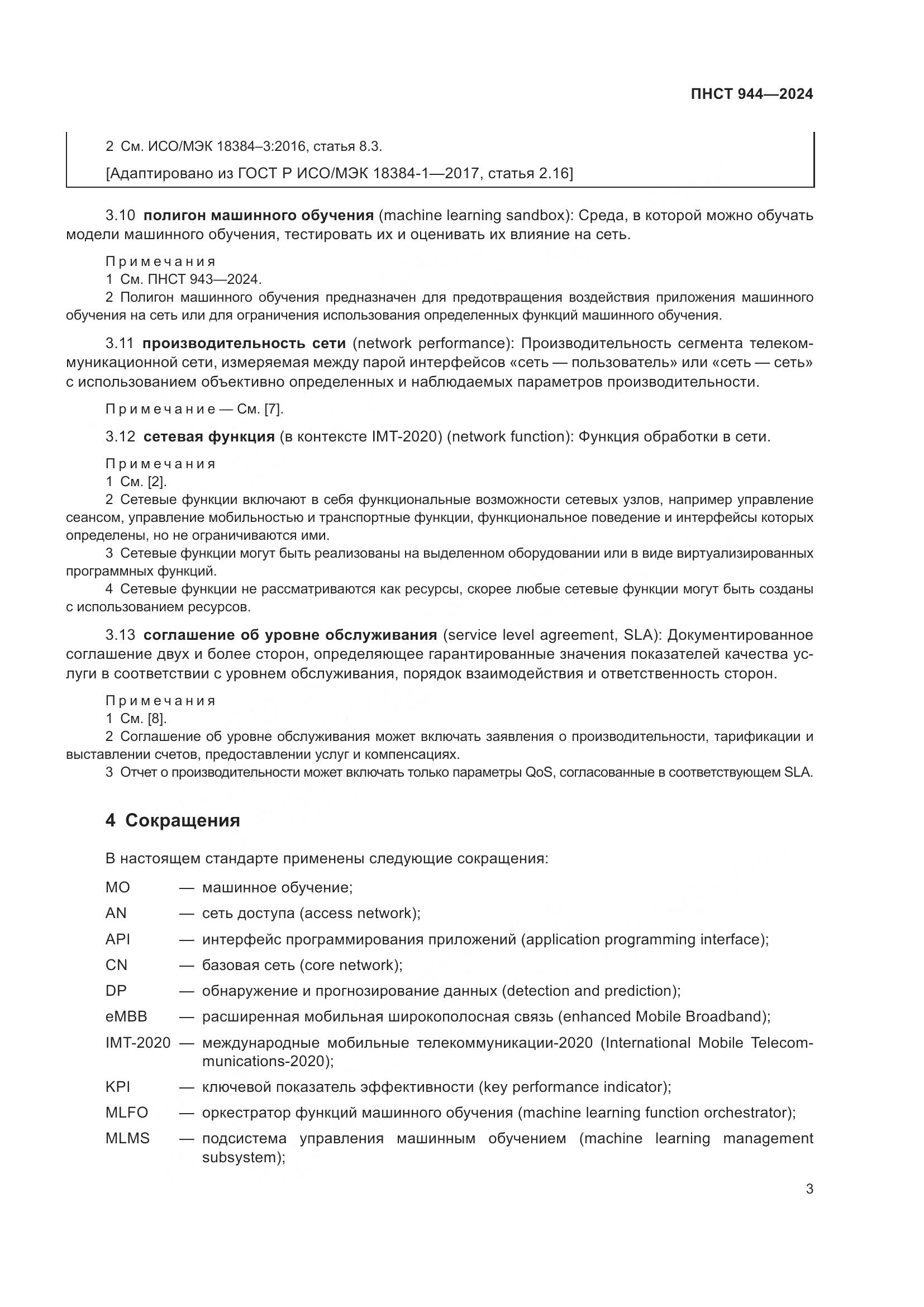 ПНСТ 944-2024, страница 7
