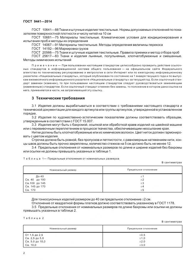 ГОСТ 9441-2014, страница 6