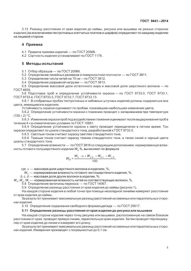 ГОСТ 9441-2014, страница 9