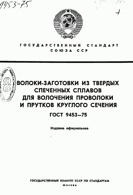 ГОСТ 9453-75, страница 1