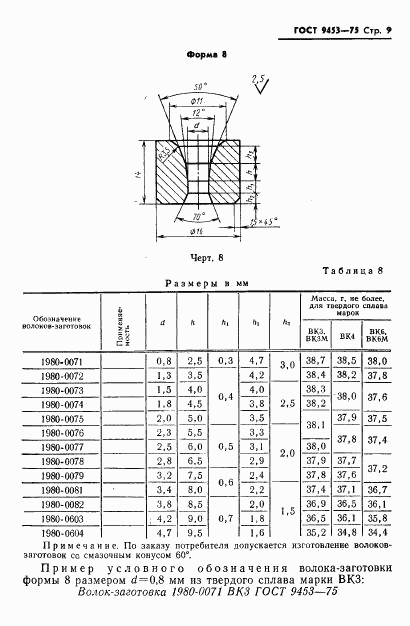 ГОСТ 9453-75, страница 10