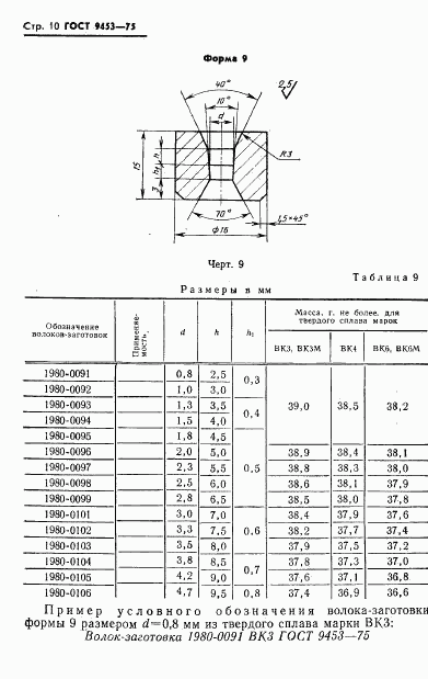 ГОСТ 9453-75, страница 11