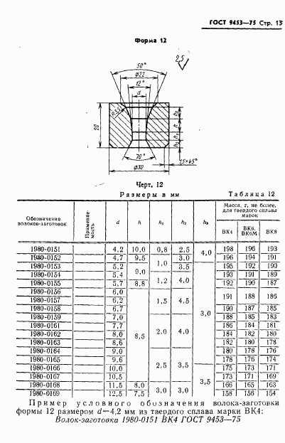 ГОСТ 9453-75, страница 14