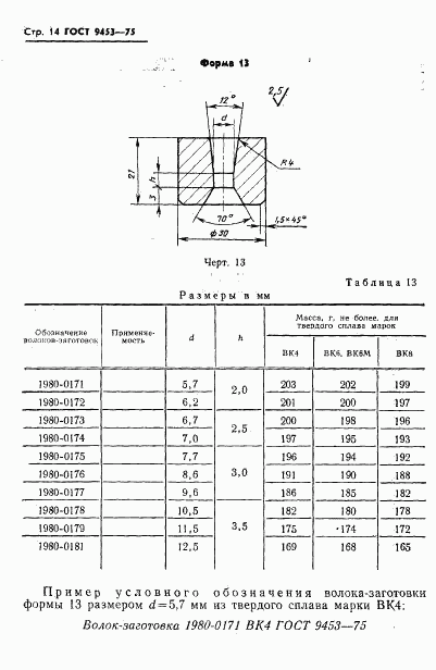 ГОСТ 9453-75, страница 15