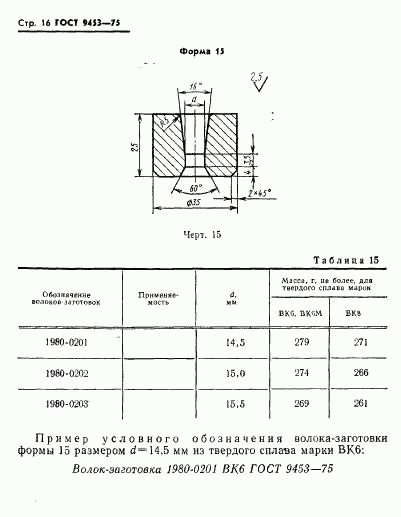 ГОСТ 9453-75, страница 17