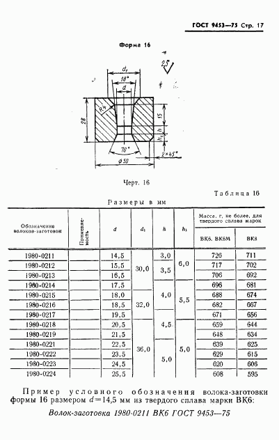 ГОСТ 9453-75, страница 18
