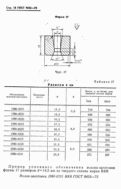 ГОСТ 9453-75, страница 19