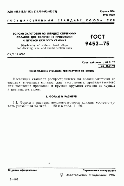 ГОСТ 9453-75, страница 2