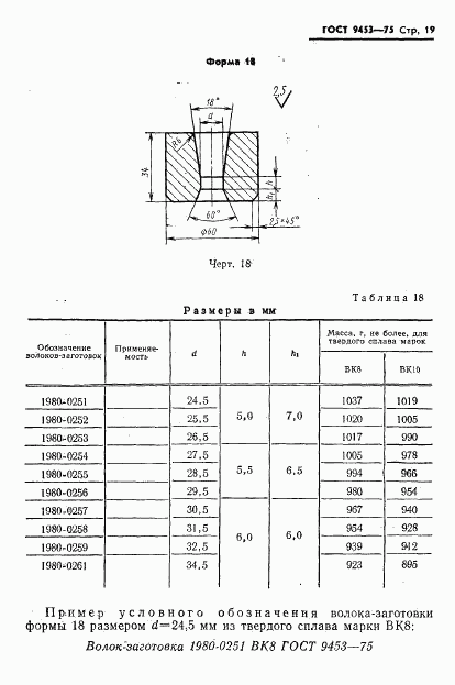 ГОСТ 9453-75, страница 20