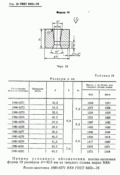 ГОСТ 9453-75, страница 21