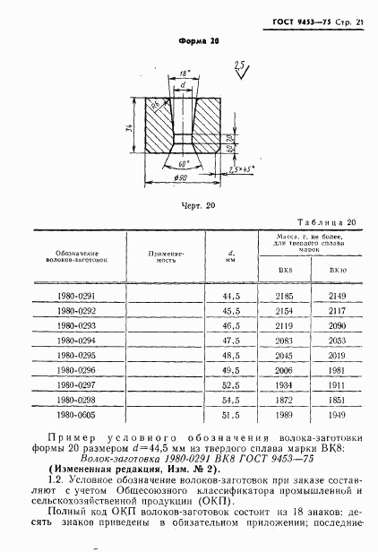 ГОСТ 9453-75, страница 22