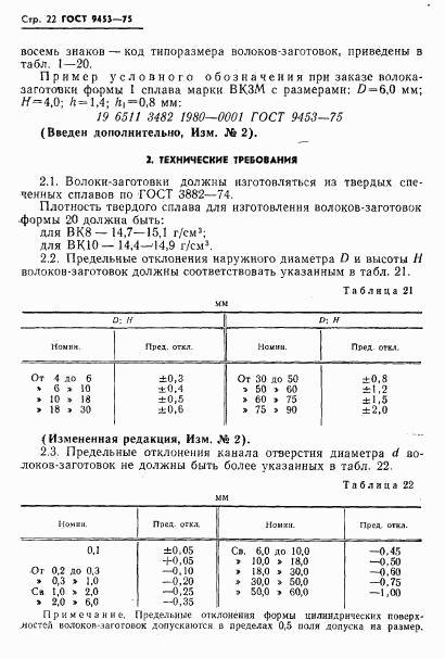 ГОСТ 9453-75, страница 23