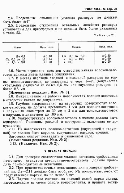 ГОСТ 9453-75, страница 24