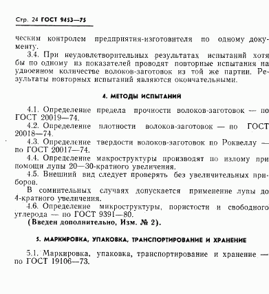 ГОСТ 9453-75, страница 25