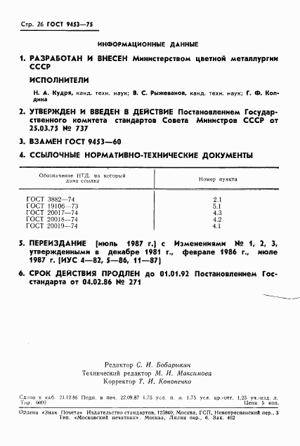 ГОСТ 9453-75, страница 27
