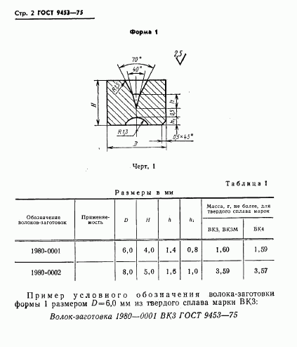 ГОСТ 9453-75, страница 3
