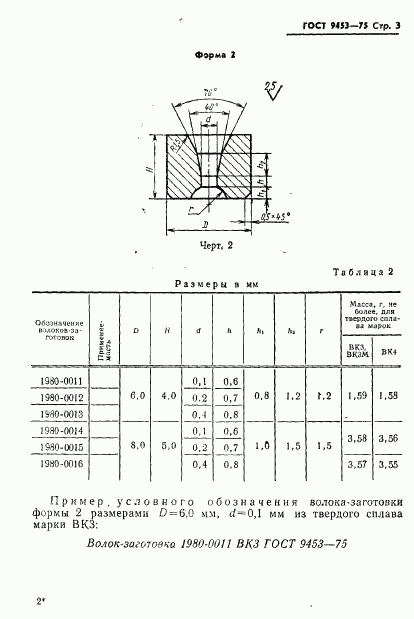 ГОСТ 9453-75, страница 4
