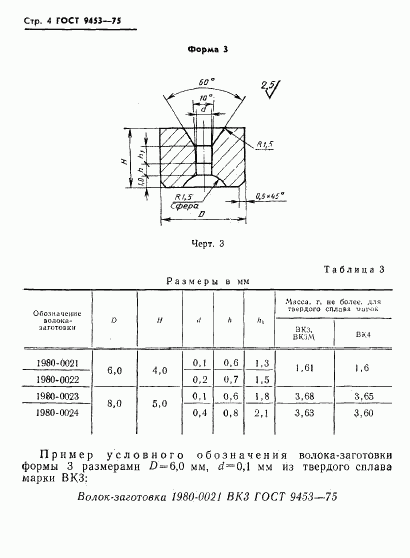 ГОСТ 9453-75, страница 5