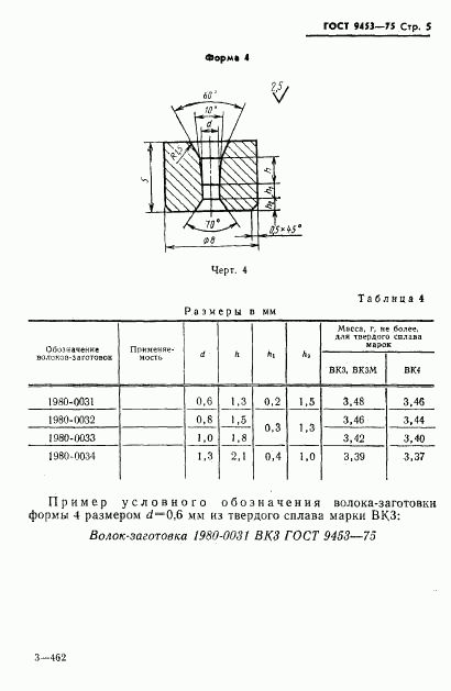 ГОСТ 9453-75, страница 6