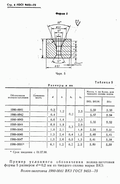 ГОСТ 9453-75, страница 7
