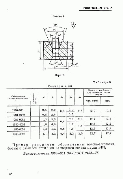 ГОСТ 9453-75, страница 8
