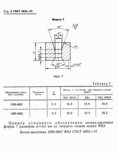 ГОСТ 9453-75, страница 9