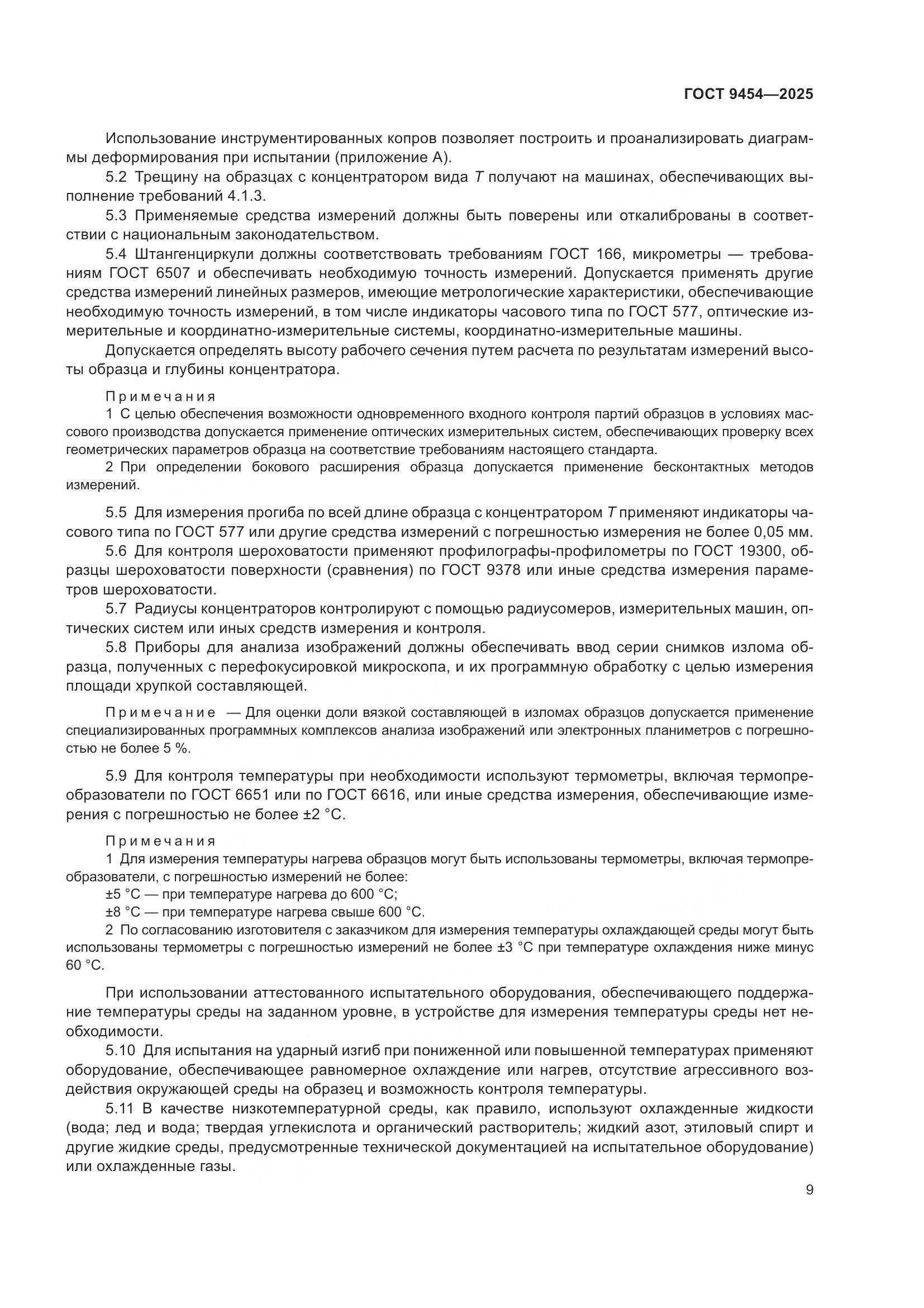 ГОСТ 9454-2025, страница 13