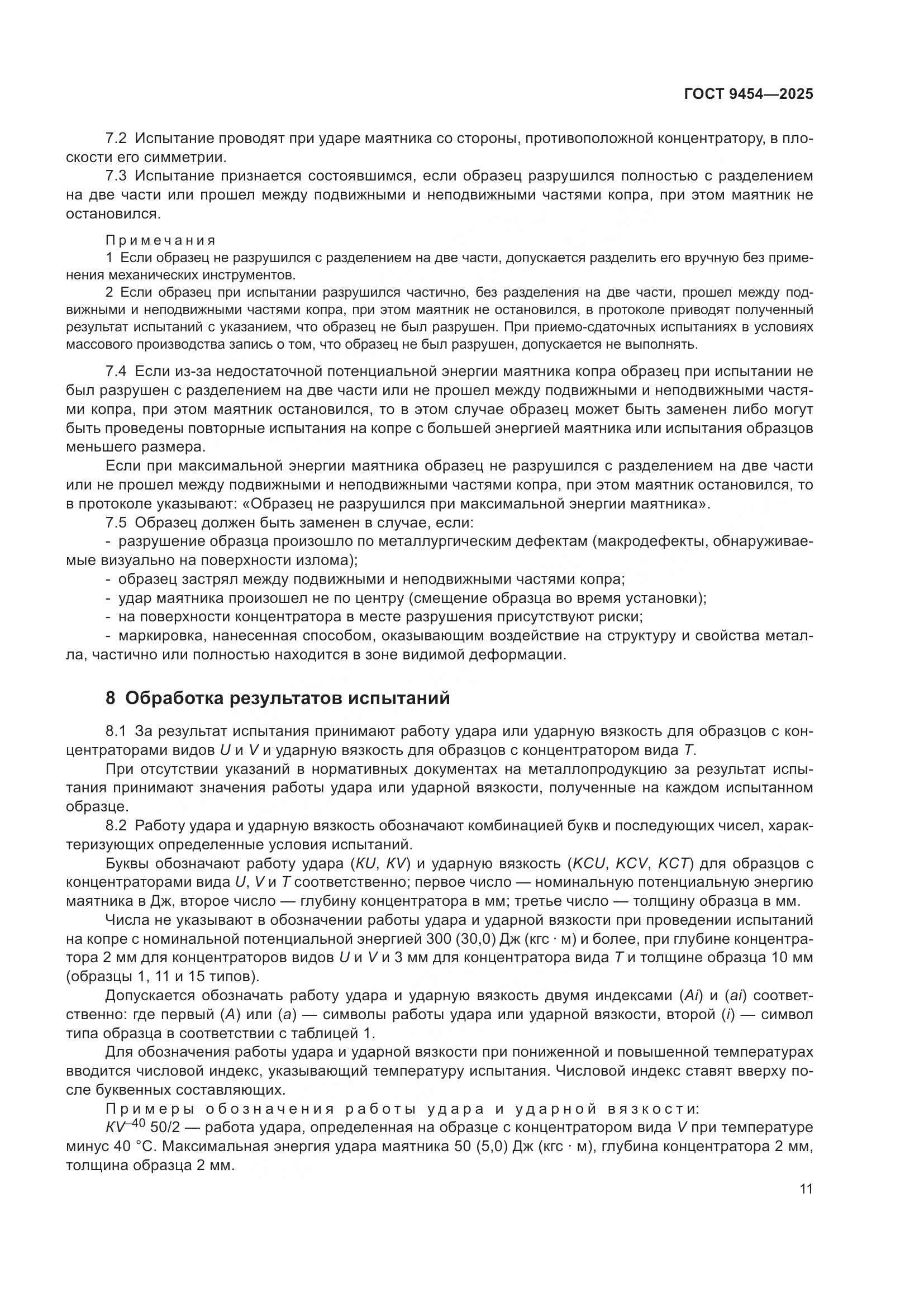 ГОСТ 9454-2025, страница 15