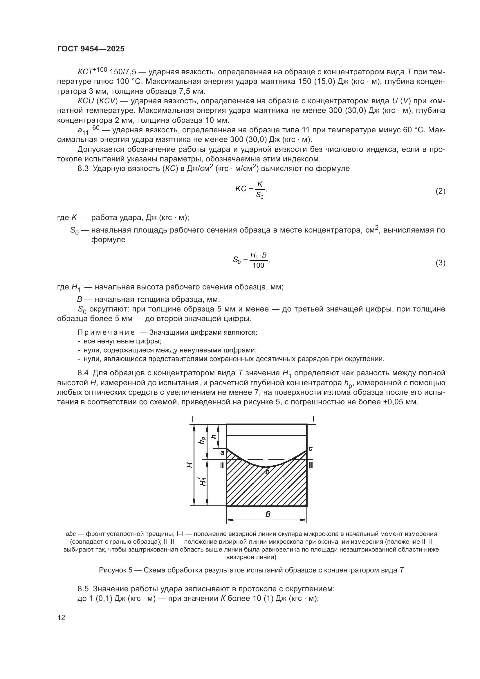 ГОСТ 9454-2025, страница 16