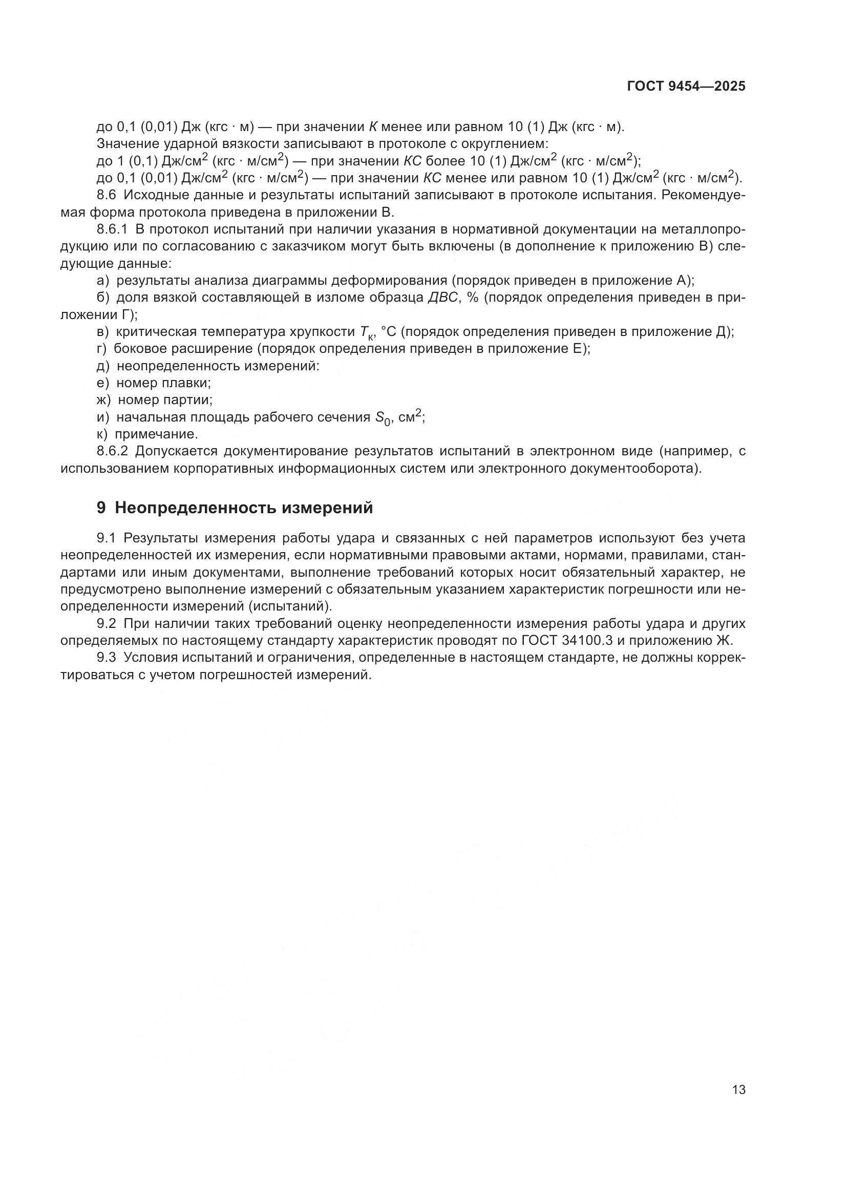 ГОСТ 9454-2025, страница 17