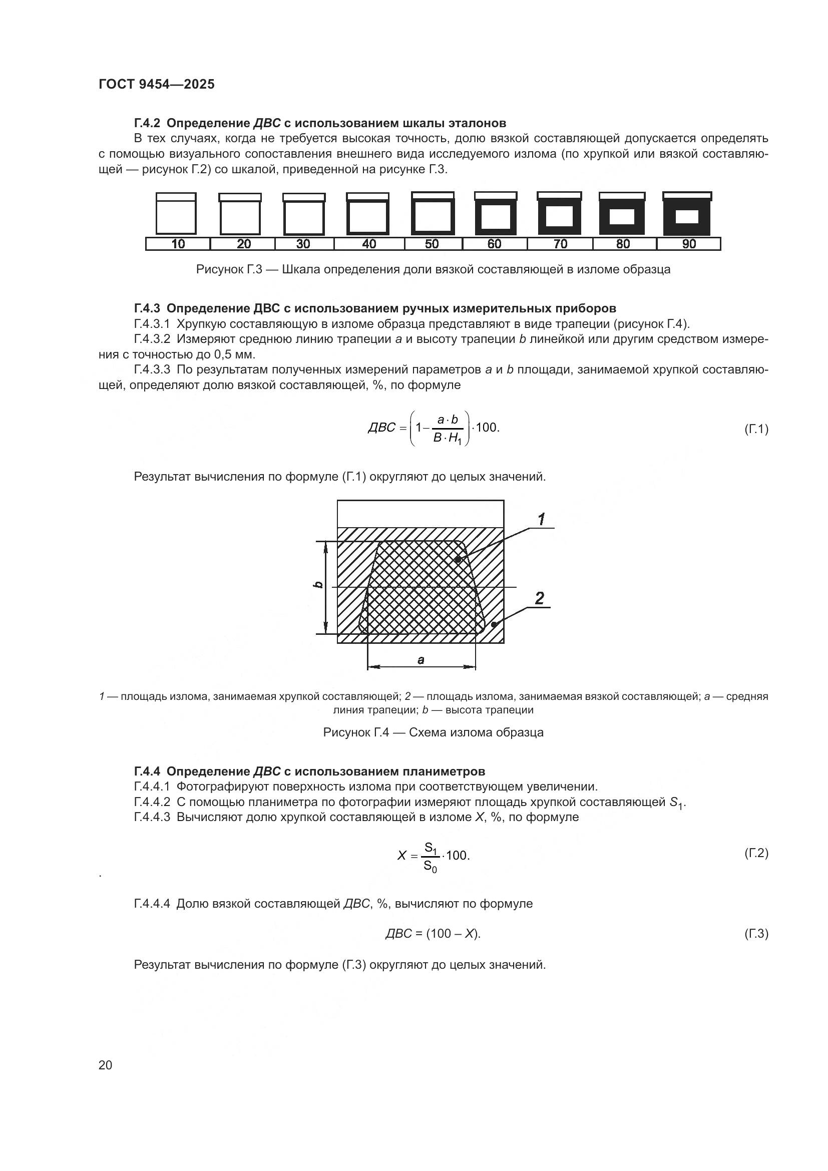 ГОСТ 9454-2025, страница 24
