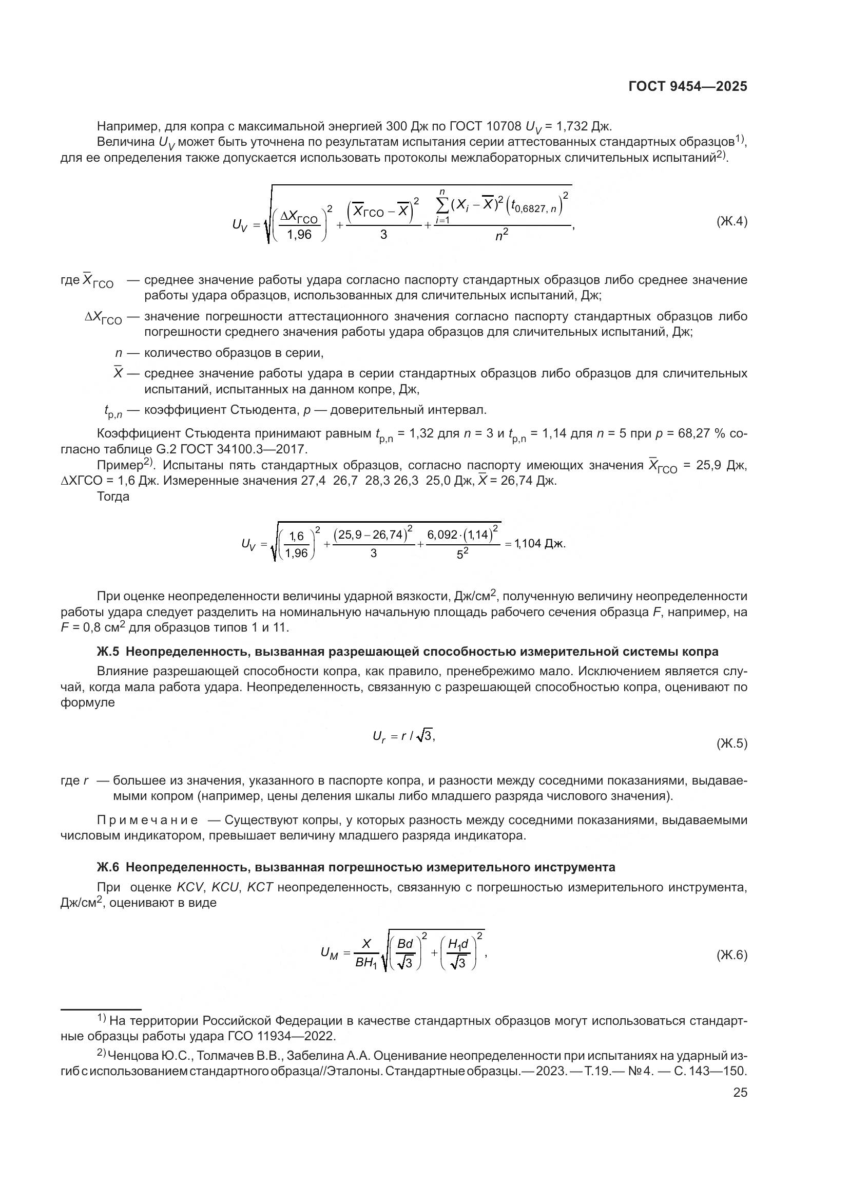 ГОСТ 9454-2025, страница 29