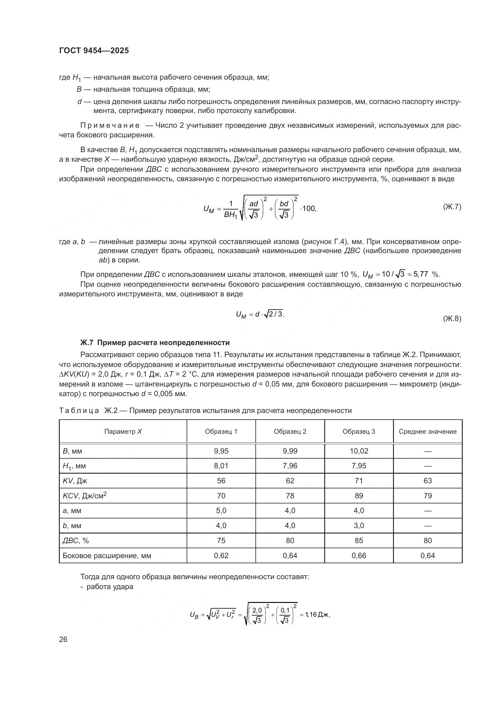 ГОСТ 9454-2025, страница 30