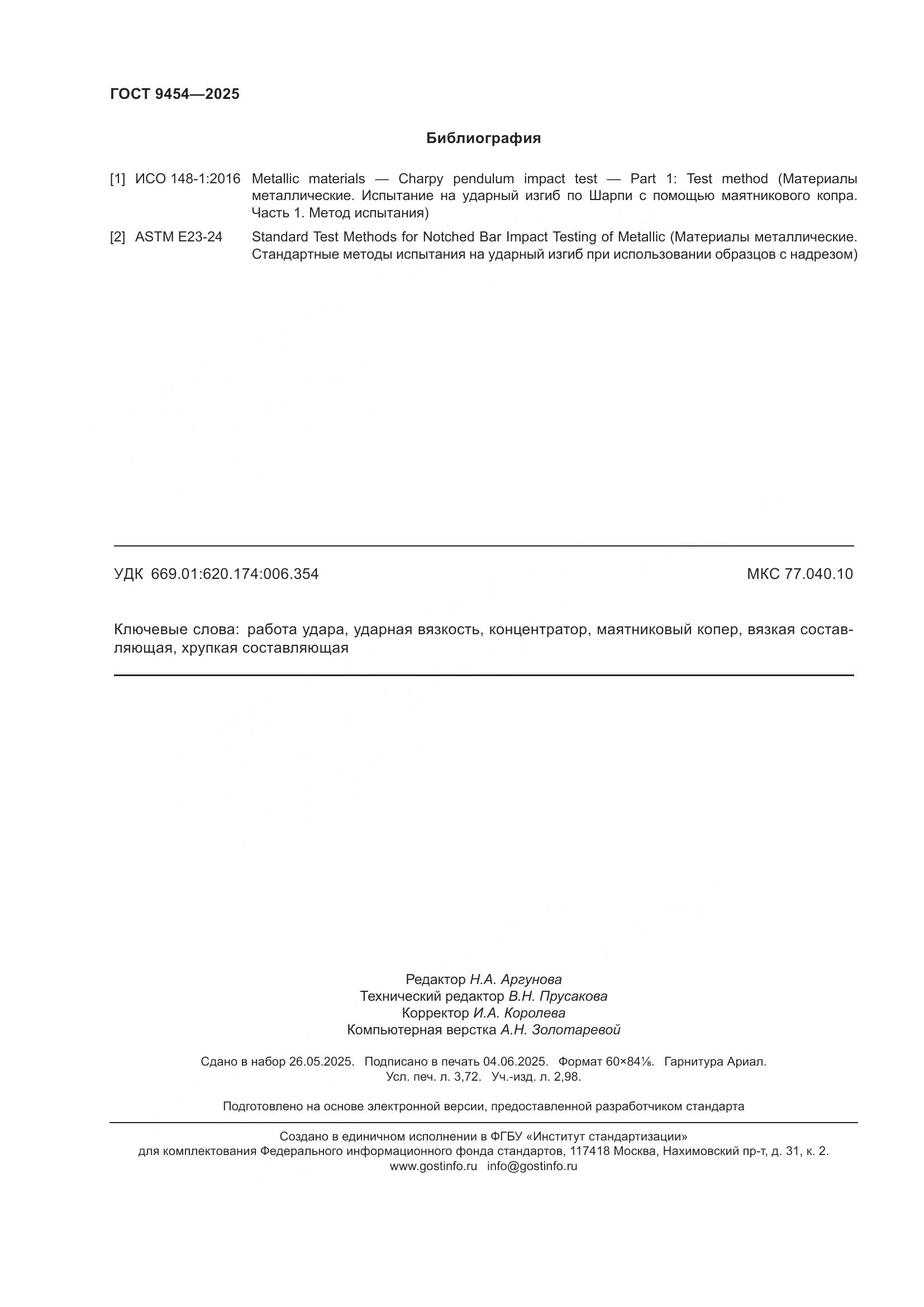 ГОСТ 9454-2025, страница 32