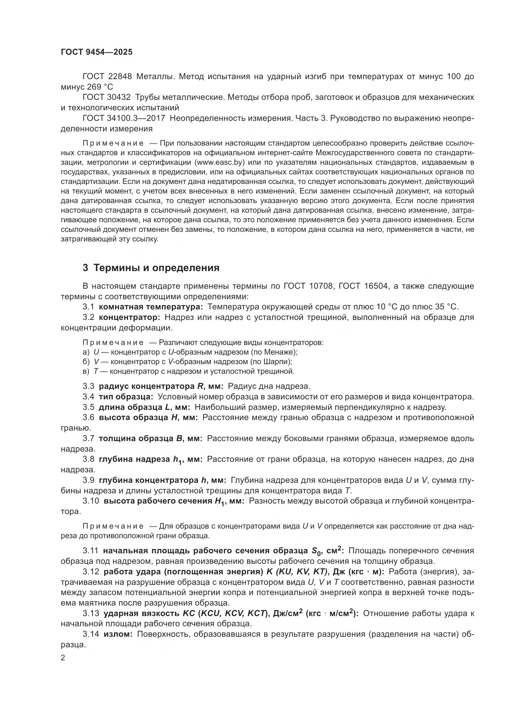 ГОСТ 9454-2025, страница 6